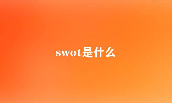 swot是什么