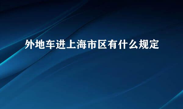 外地车进上海市区有什么规定