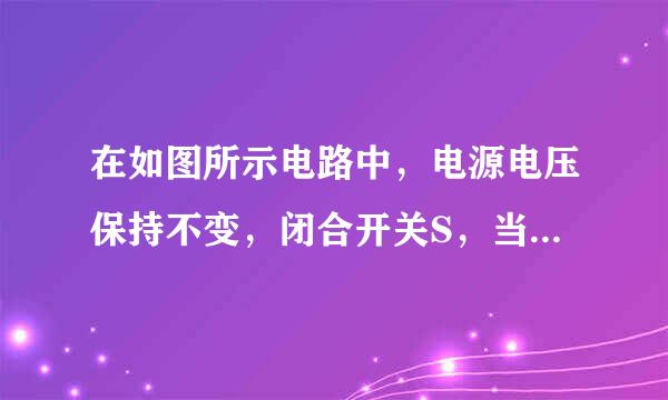 在如图所示电路中，电源电压保持不变，闭合开关S，当滑动变阻器的滑片P向右移动时，电压表V1来自示数与电压表V2示数的差值跟电流表示数与R1阻值的乘积的比值是A.大于1B.小于1C.等于1D.无法确定