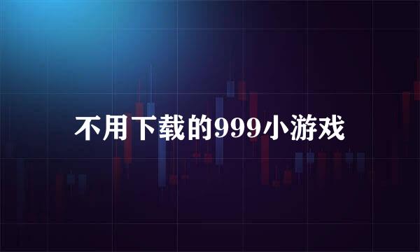 不用下载的999小游戏