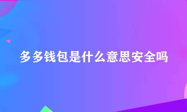 多多钱包是什么意思安全吗