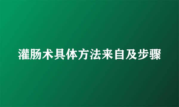 灌肠术具体方法来自及步骤