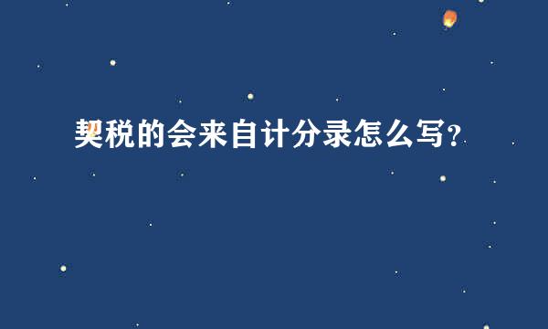 契税的会来自计分录怎么写？