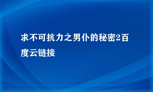 求不可抗力之男仆的秘密2百度云链接