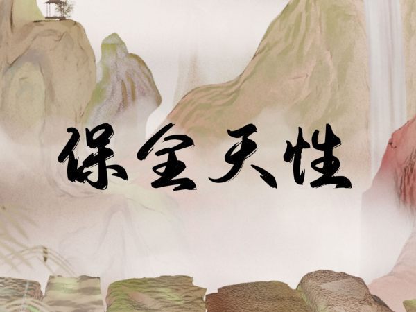 保全天性是什么意思