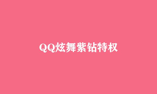 QQ炫舞紫钻特权