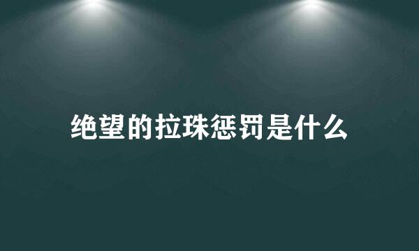 绝望的拉珠惩罚是什么