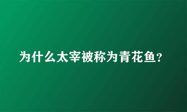 为什么太宰被称为青花鱼？