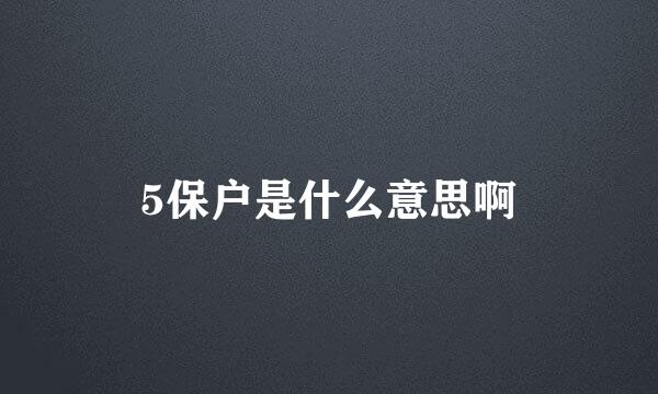 5保户是什么意思啊