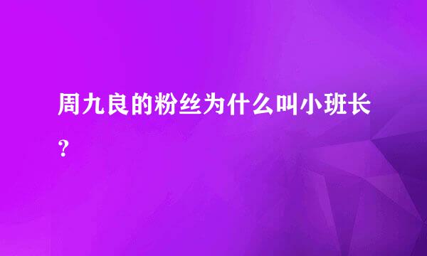 周九良的粉丝为什么叫小班长？