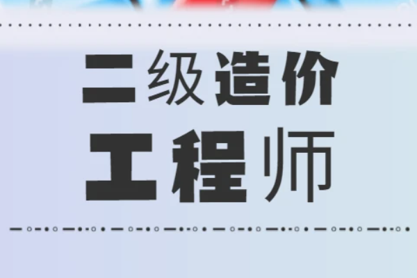 20来自23年二级造价工方晚类皮究黑赵程师报名时间和考试时间