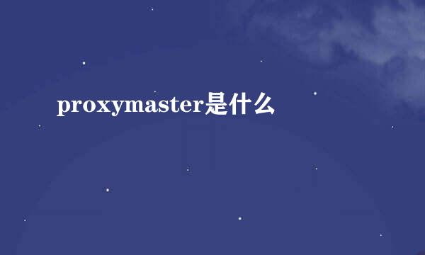 proxymaster是什么