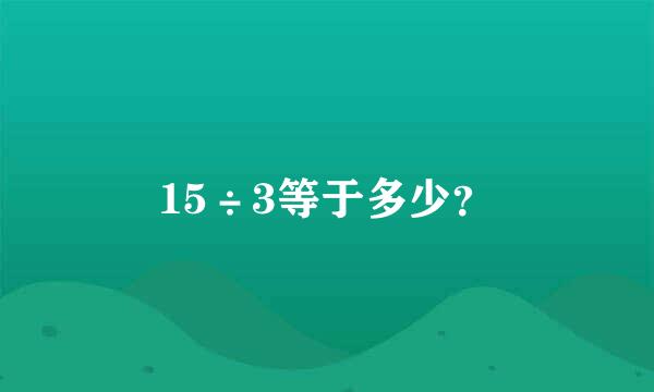 15÷3等于多少？