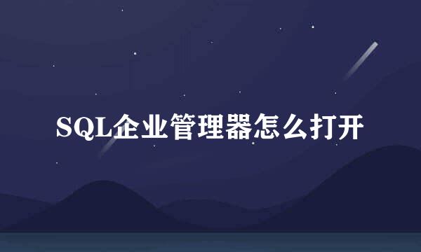 SQL企业管理器怎么打开