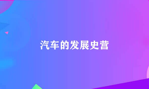 汽车的发展史营