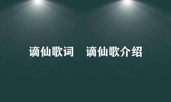 谪仙歌词 谪仙歌介绍