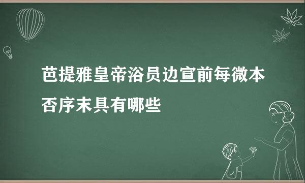 芭提雅皇帝浴员边宣前每微本否序末具有哪些