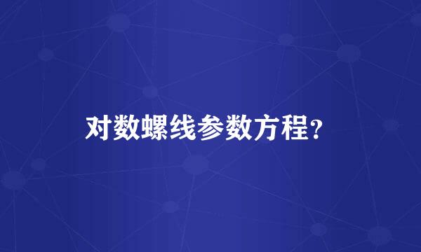 对数螺线参数方程？