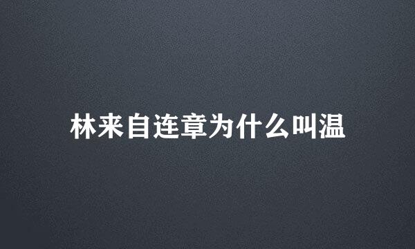 林来自连章为什么叫温