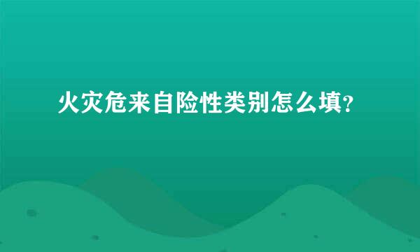 火灾危来自险性类别怎么填？