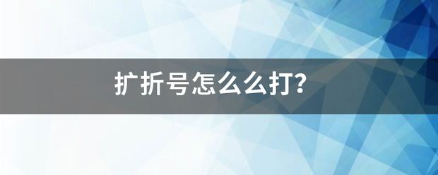 扩折号怎么来自么打？