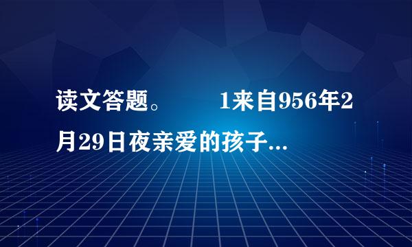 读文答题。  1来自956年2月29日夜亲爱的孩子：昨天整理你的信，又有些感想。  关于莫扎特的话，例如说他天真、可爱、清新等等，似乎很多人懂得；但弹起来还是没有那天真、360问答可爱、清新的味儿。这道理，我觉得是“理性认识”与“感情深入”的精素分别。感性认识固然是初步印象，是大概的认识；理性认识是深入一步，了解到本