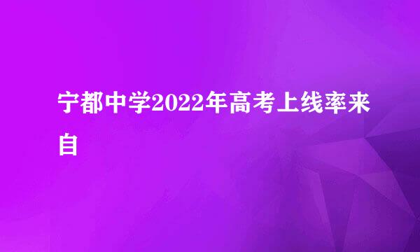 宁都中学2022年高考上线率来自