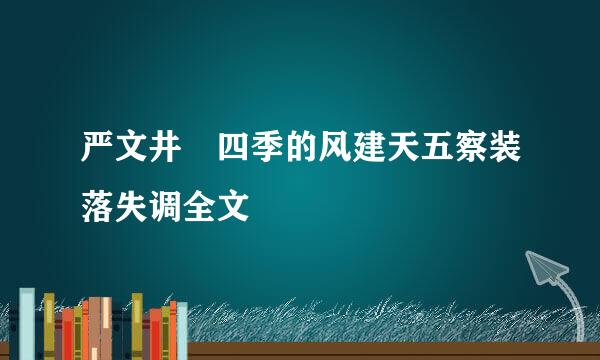 严文井 四季的风建天五察装落失调全文