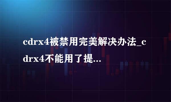 cdrx4被禁用完美解决办法_cdrx4不能用了提示您的产品已被禁用