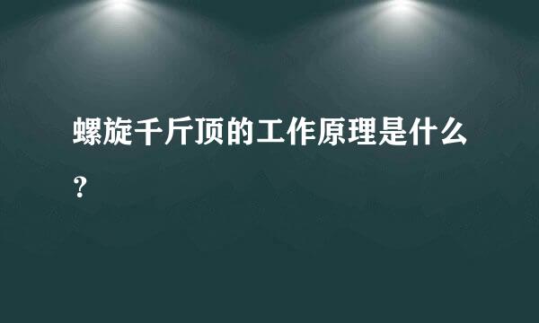 螺旋千斤顶的工作原理是什么？