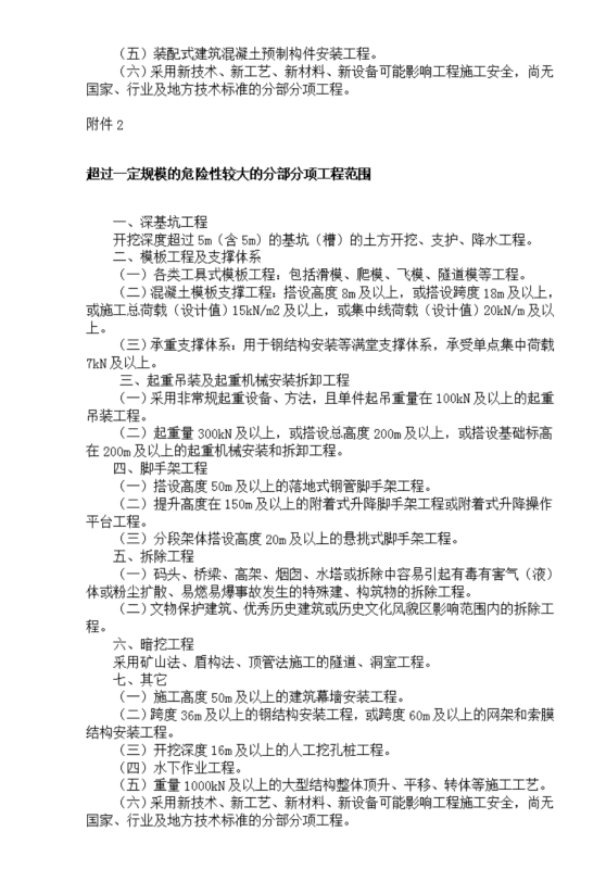 超过一定规模的来自危险性较大的分部分项工程范围