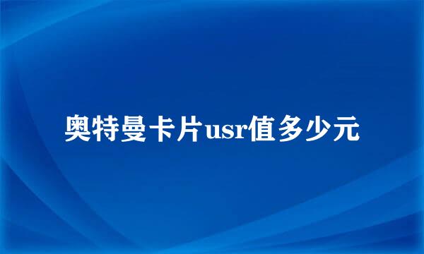 奥特曼卡片usr值多少元