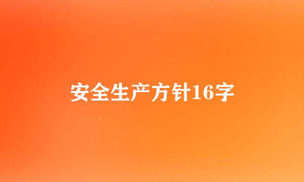 安全生产方针16字