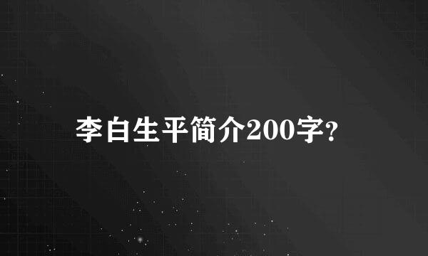 李白生平简介200字？