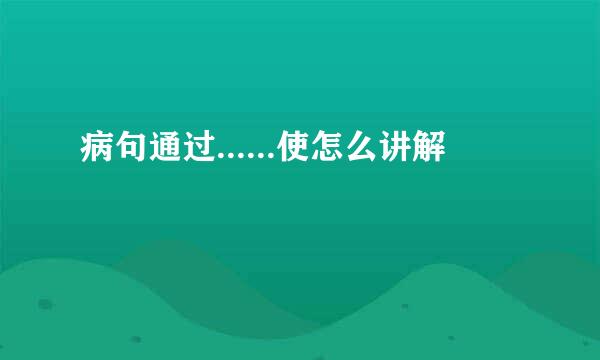 病句通过......使怎么讲解