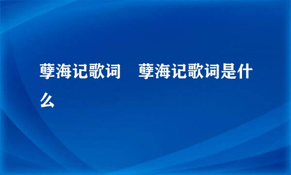 孽海记歌词 孽海记歌词是什么