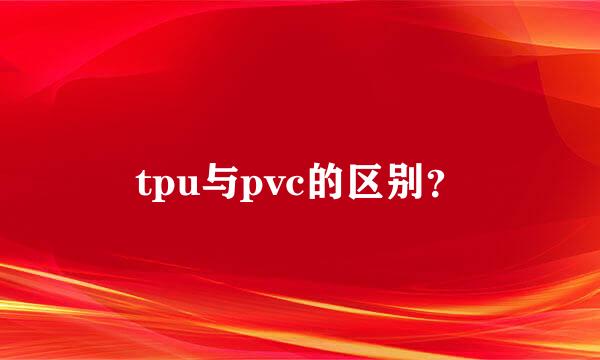 tpu与pvc的区别？