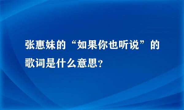 张惠妹的“如果你也听说”的歌词是什么意思？