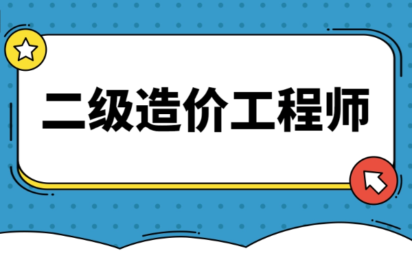 20来自23年二级造价工方晚类皮究黑赵程师报名时间和考试时间