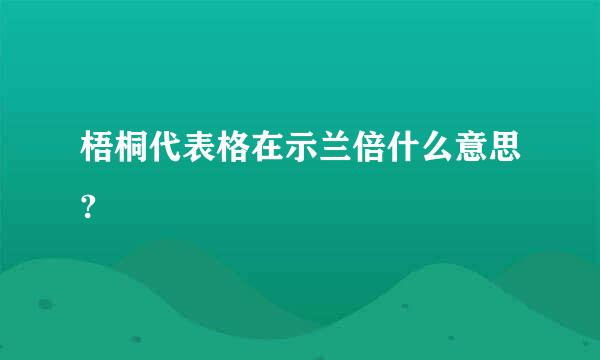 梧桐代表格在示兰倍什么意思?