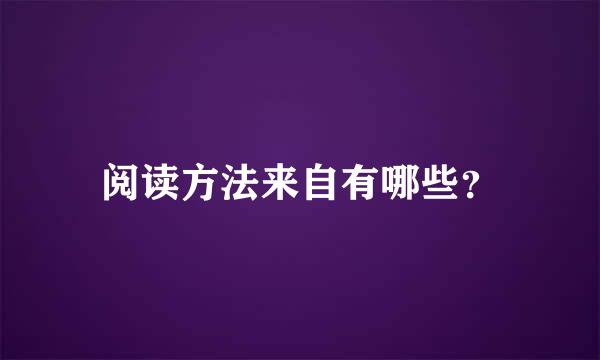 阅读方法来自有哪些？