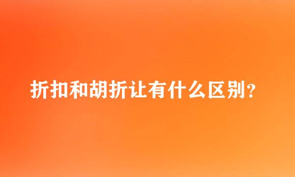 折扣和胡折让有什么区别？