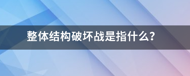 整体结构破坏战是指什么？