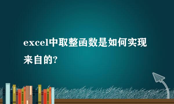 excel中取整函数是如何实现来自的?