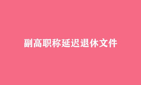 副高职称延迟退休文件