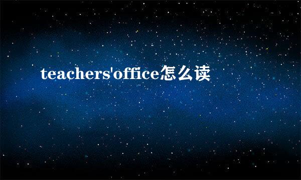 teachers'office怎么读