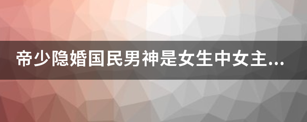 帝少隐婚国民男神是女生中女主身份暴露在多少章？