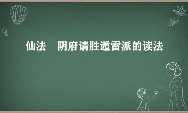 仙法 阴府请胜遁雷派的读法