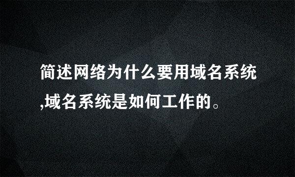 简述网络为什么要用域名系统,域名系统是如何工作的。