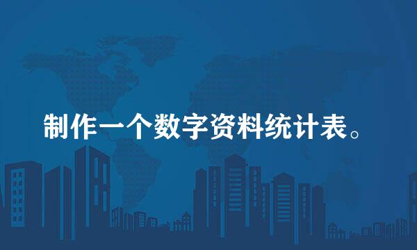 制作一个数字资料统计表。